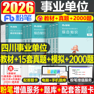 粉笔事业编2026年新大纲四川省事业单位考试综合知识教材书历年真题刷题模拟题资料2025四川卫生公共基础公基事考宜宾市属省属