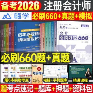 2026年注册会计师必刷好题660历年真题库试卷2025注会cpa考试教材刷题章节练习题会计税法审计经济法战略财管习题资料550题26
