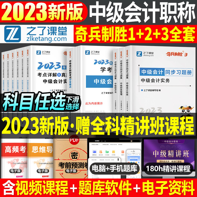 之了课堂2023年中级会计职称考试奇兵制胜1教材历年真题库习题试卷实务2经济法3财务管理财管章节练习题试题口袋书官方押刷题知了怎么看?