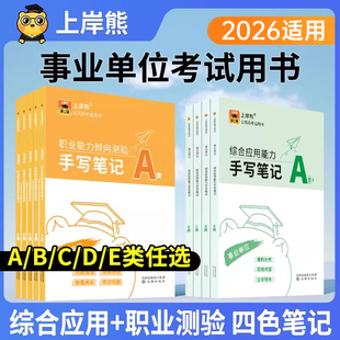 上岸熊事业编考试教材2026年三色笔记综合管理a类事业单位联考b职测c综应d职业能力倾向测验和应用26资料单山东广西陕西辽宁云南