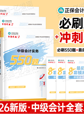 正保2026年中级会计师职称实务经济法财管必刷550题历年真题库试卷2025考试教材章节练习题模拟卷习题刷题必刷题官方备考26母题押
