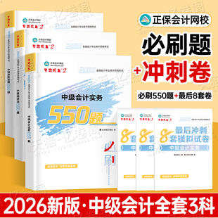 正保2026年中级会计师职称实务经济法财管必刷550题历年真题库试卷2025考试教材章节练习题模拟卷习题刷题必刷题官方备考26母题押