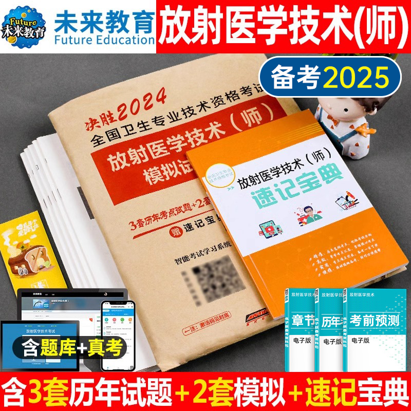 2025年放射医学技术师考试书历年真题库模拟试卷全国卫生专业资格证职称军医人卫版2024中级士影像技师技士习题集习题试题主管25-封面