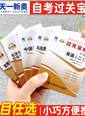 自考英语二13000马克思主义基本原理概论15044过关宝典资料历年真题卷2 00015专升本15043中国近代史纲要15041思想道德与法治15042