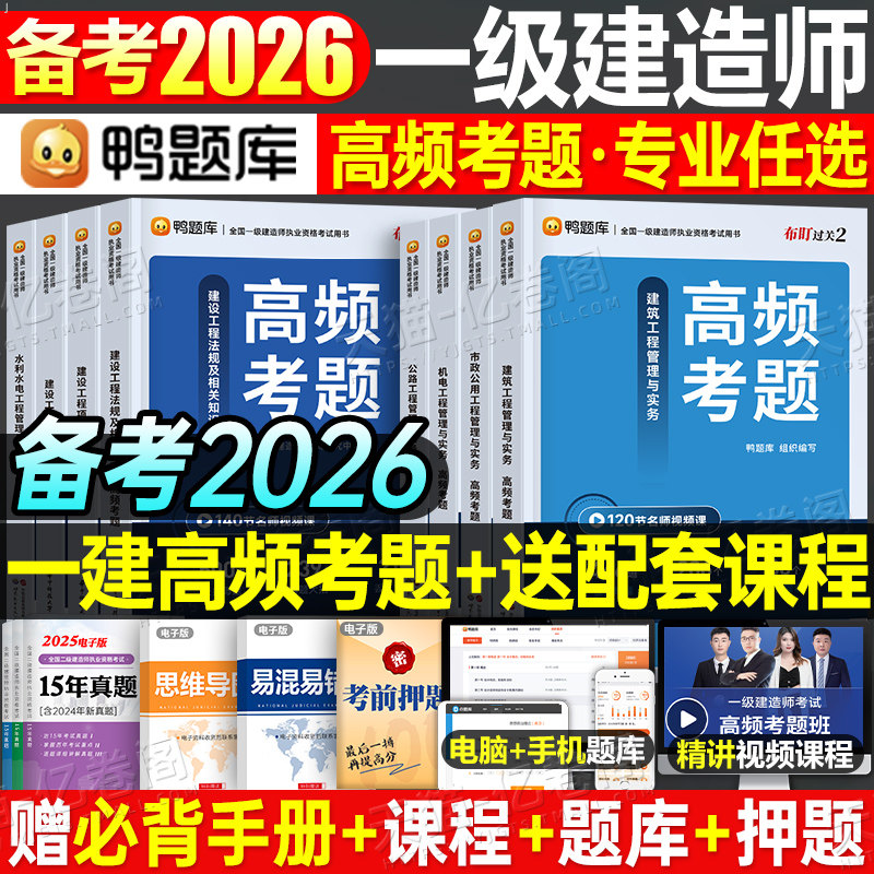 鸭题库一建2026年高频核心母题建筑市政机电公路水利法规管理经济2025一级建造师官方教材章节习题集刷题历年真题库必刷题练习题26,书籍/杂志/报纸,全国一级建造师考试,淘宝优惠券,粉丝福利购,淘宝优惠卷