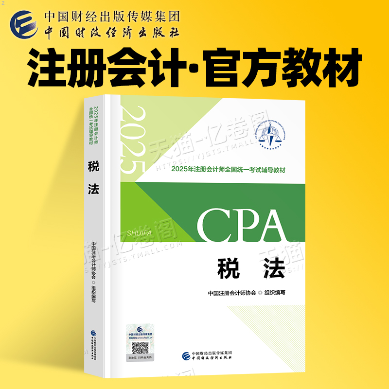 注册会计师税法官方教材