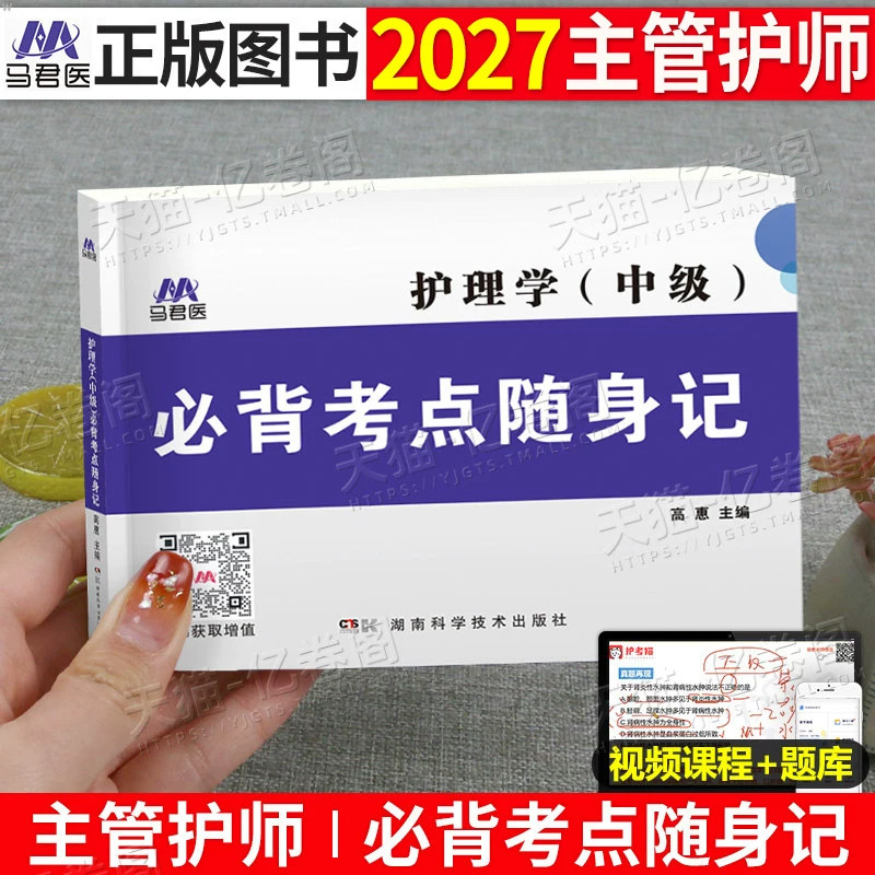 主管护师中级备考2027年护理学考试必背考点随身记教材书知识点口袋书习题集历年真题库必刷题雪狐狸2026护师人卫版外科内科社区26