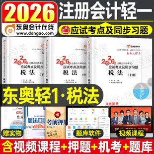 东奥2026年cpa税法轻松过关1注册会计师考试教材书历年真题库26注会财管轻一官方习题2025会计注册师冬奥练习题三色笔记资料一本通
