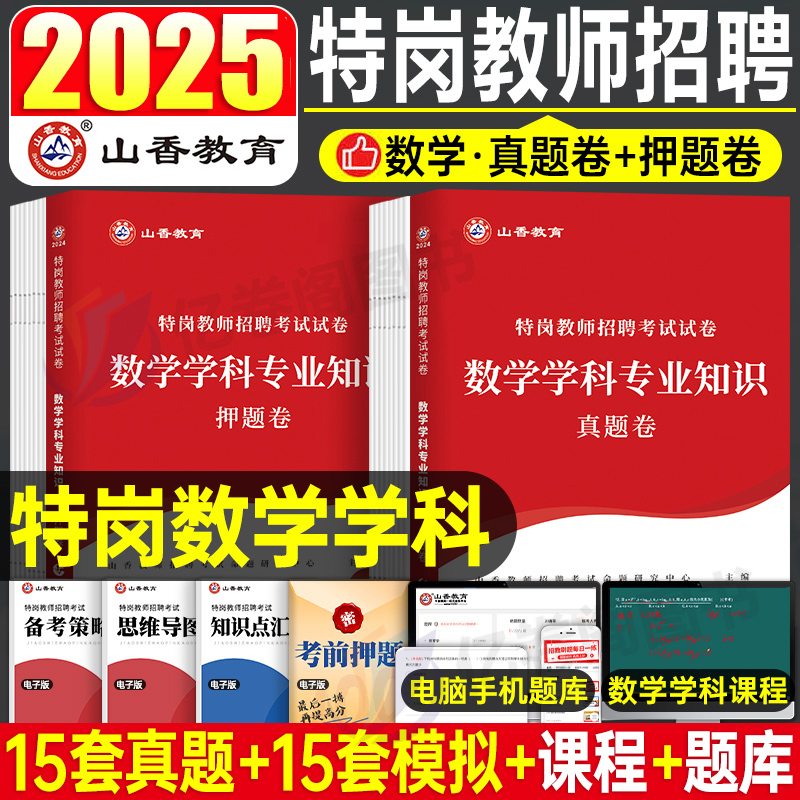 山香特岗教师招聘考试数学