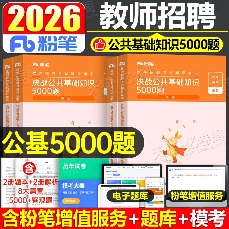 粉笔教师招聘考试2026年公共基础知识5000题公基教材书历年真题库试卷刷题25小学编制2024招教考编用书四川江西河北安徽省广东江苏