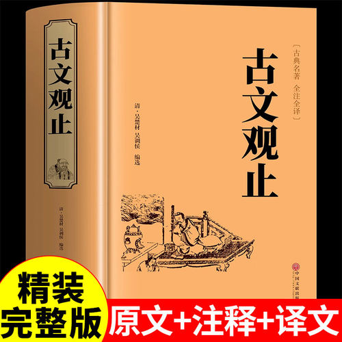 正版现货】古文观止正版初中生完整无删减全注全译版 高中生阅读古典名著 青少年译文注释全解无障碍阅读精装中国古代著名文学书籍