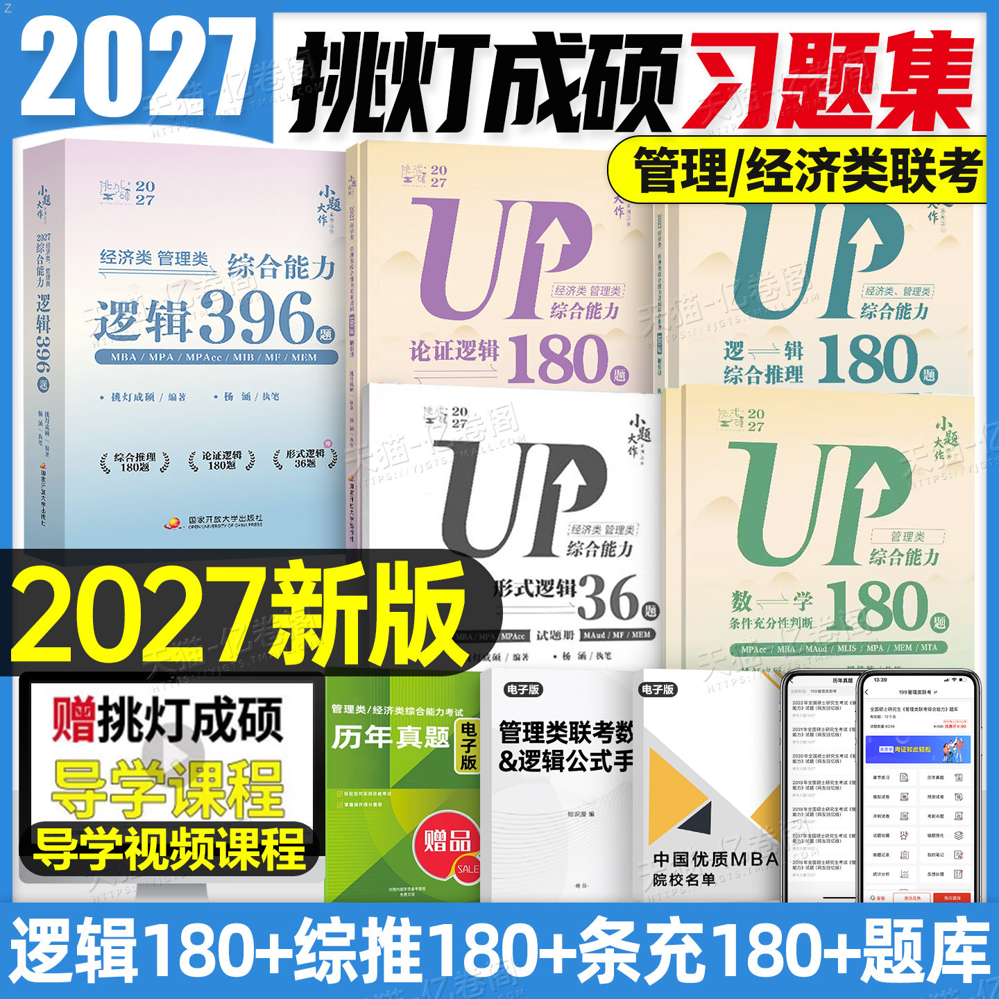 挑灯成硕2027年杨涵综推180综合推理论证逻辑条充400题王诚写作攻略396经济类联考199管理类能力历年真题mba管综27考研刷题模拟卷图片