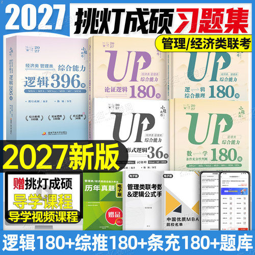 挑灯成硕2027年杨涵综推180综合推理论证逻辑条充400题王诚写作攻略396经济类联考199管理类能力历年真题mba管综27考研刷题模拟卷