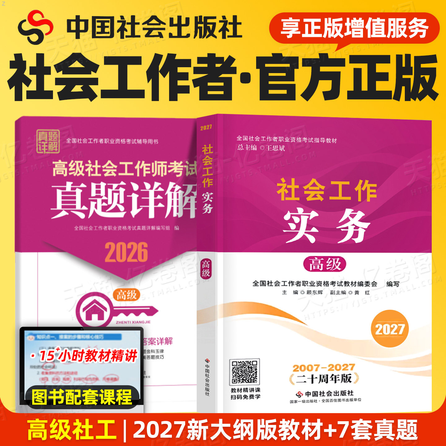 社会工作者高级教材2027年社会工作实务中国出版社官方正版26新版全国社工证职业水平资格招聘考试指导用书历年真题社工师2026资料