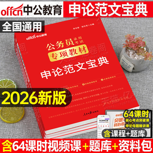 中公2026年国考省考公务员考试26国家申论高分范文100篇2025考公真题库公考教材规范词背诵素材宝典作文积累模板中公教育专业资料