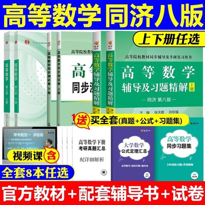 高等数学同济大学第八版上下册教材课本+同步辅导书讲义及习题集全解精选精编精解指南大一高数八版张天德指导练习册