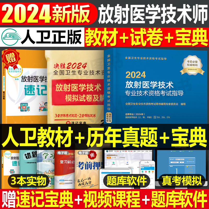 人卫版2024年放射医学技术师官方考试指导用书教材模拟试卷卫生专业技术资格放射影像技术士放射技师军医版历年真题库2023主管副高怎么看?