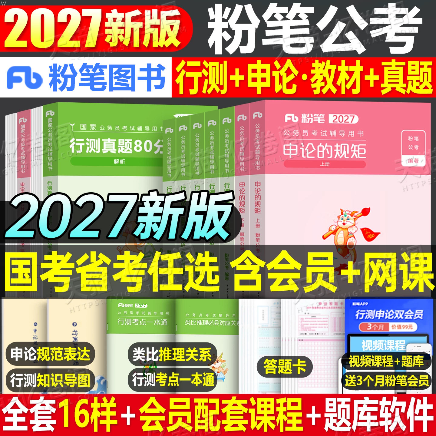 粉笔公考2027年国考省考国家公务员考试教材书真题2026行测的思维和申论5000刷题27考公资料980江苏广东浙江四川山东安徽湖北湖南