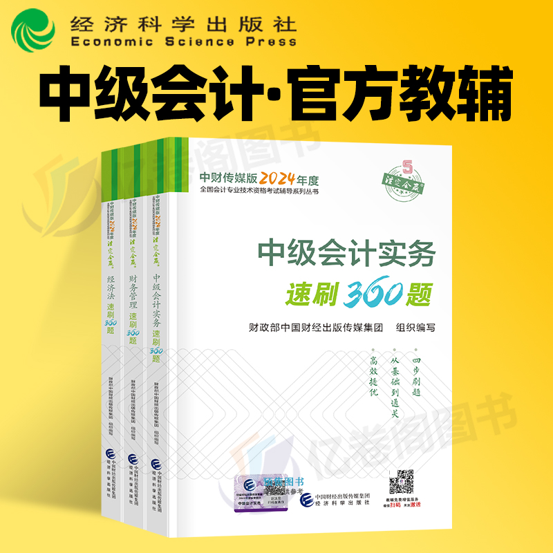 官方2024年中级会计师职称考试速刷360题习题试题24教材历年真题库习