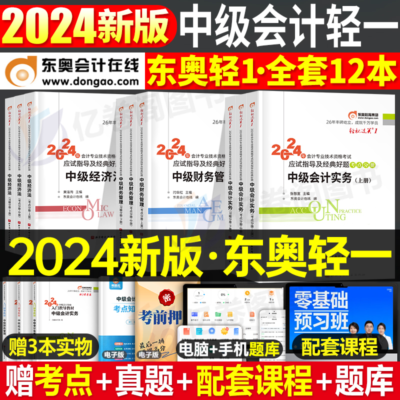 东奥中级会计师职称2024年考试教材书轻松过关一1轻一实务经济法财务管理财管2023习题官方历年真题库试卷章节练习题24冬奥习题册