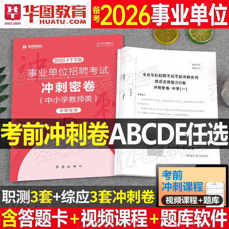 2026年事业单位冲刺密卷事业编联考模拟试卷真题刷题a类考试d职业能力倾向测验26职测c和综合应用b云南陕西广西山西贵州湖北单e押