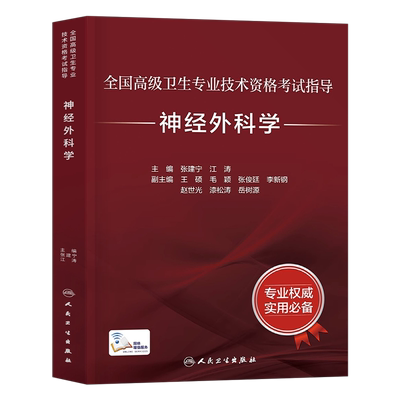 人卫版神经外科学考试指导教材书全国高级卫生专业技术资格人民卫生出版社副高正高外科主治主任医师中级职称教程王忠诚现代副主任