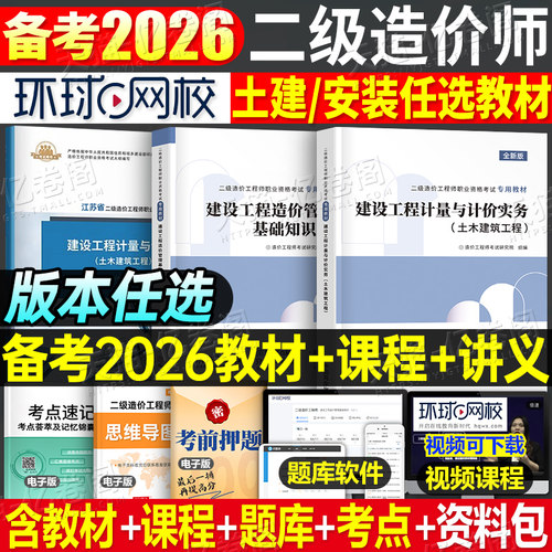 环球网校二级造价师2025年土建安装教材书二造历年真题库习题模拟试卷工程师2026江苏省四川广东广西山西安徽山东上海陕西重庆河南