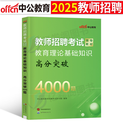 中公教育2024年教师招聘考试教育理论基础知识高分突破4000题中公教招用书教基刷题公基教材真题库教综考编6000四川省山东福建江西