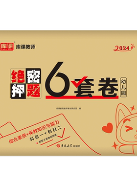 幼儿园教师证资格2026年下半年绝密押题6套卷幼儿教资考试用书幼师幼教考编教材资料刷题真题库模拟预测试卷习题试题26上半年书籍