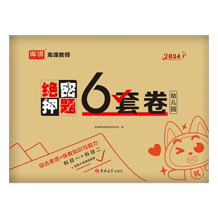 幼儿园教师证资格2026年上半年绝密押题6套卷幼儿教资考试用书2025下半年幼师幼教考编教材资料刷题真题库模拟预测试卷习题试题26