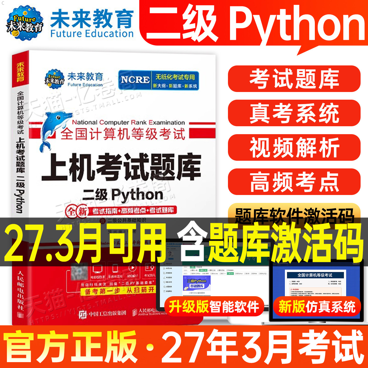 未来教育计算机二级python上机题库教材书籍2027年3月msoffice全国等级考试激活语言程序设计基础教程课程2026练习题资料模拟软件9