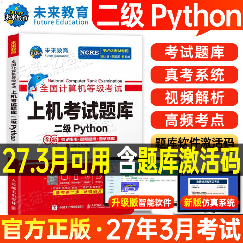 未来教育计算机二级python上机题库教材书籍2027年3月msoffice全国等级考试激活语言程序设计基础教程课程2026练习题资料模拟软件9