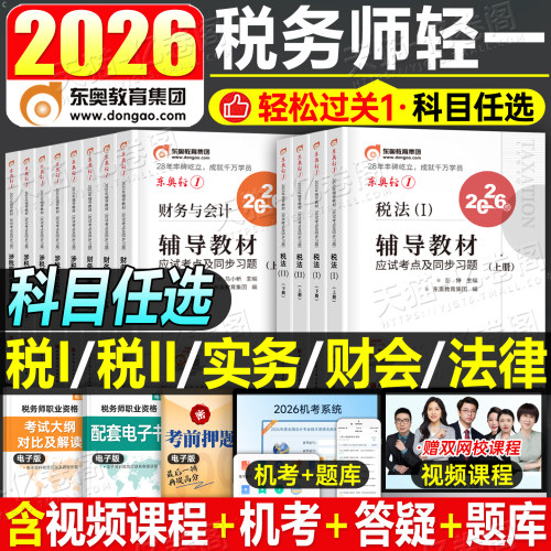 东奥2026年注册税务师轻松过关1注税考试税一税法二26教材书轻一应试指南历年真题官方练习题2025财务与会计涉税服务实务相关法律2