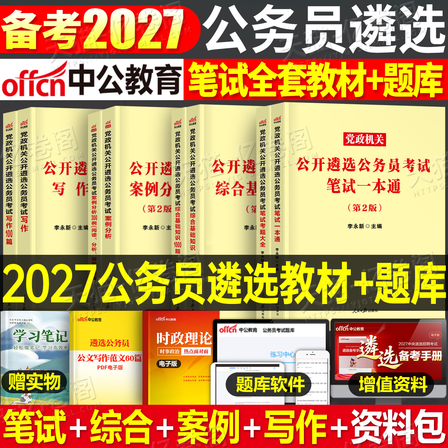 中公2026年党政机关遴选公务员考试教材历年真题库试卷笔试写作综合基础案例资料中央一本通河南贵州河南广西四川2027中公教育遴选