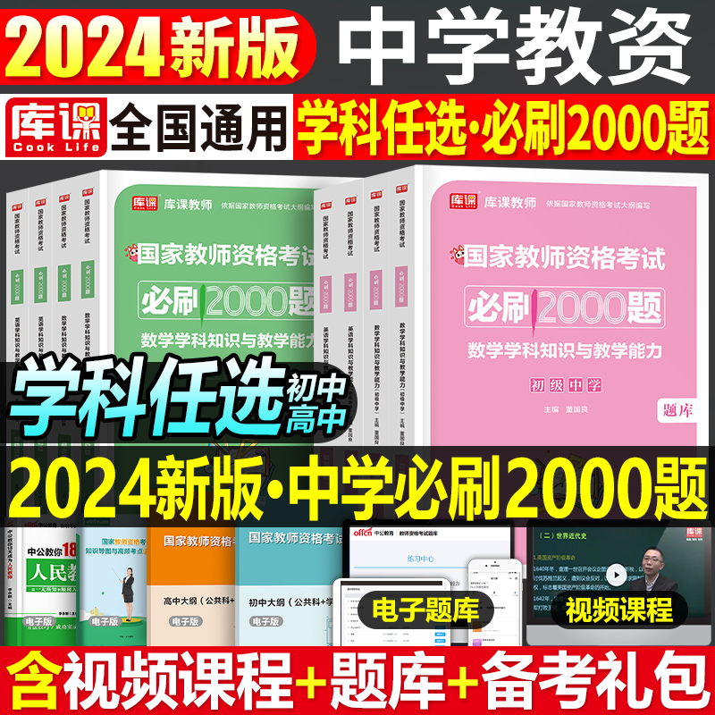 2024年中学教师资格证考试必刷2000题资料真题试卷笔试刷题中职初中高中科目24下半年科三教资数学语文英语生物政治美术练习题一二 书籍/杂志/报纸 教师资格/招聘考试 原图主图