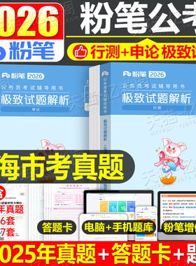 粉笔公考2026年上海市公务员考试行测和申论历年真题库试卷26国考省考市考刷题教材模拟卷2025上海遴选专项题集行政执法类A类B政法