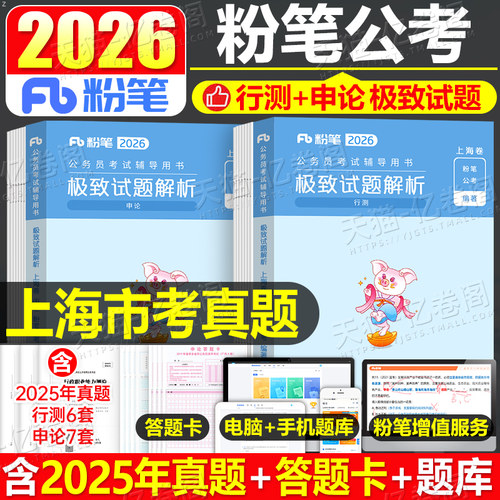 粉笔公考2026年上海市公务员考试行测和申论历年真题库试卷26国考省考市考刷题教材模拟卷2025上海遴选专项题集行政执法类A类B政法