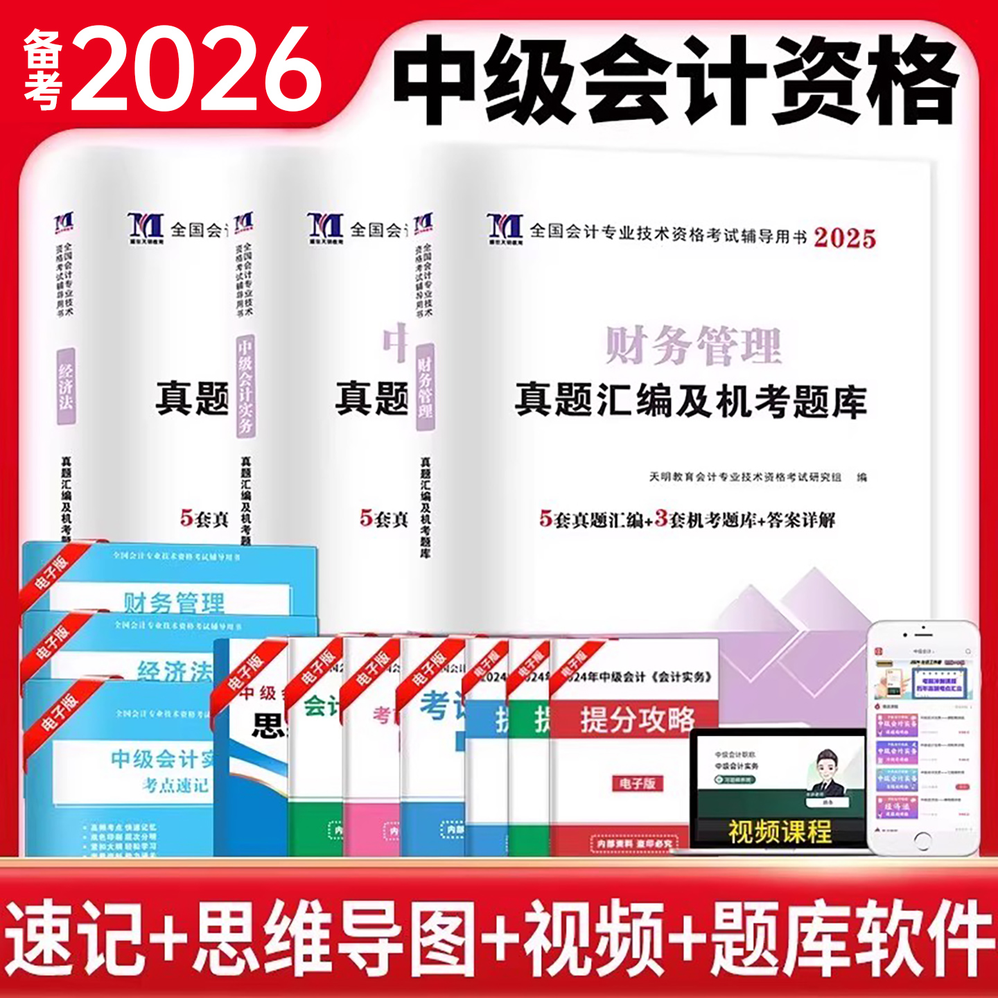 2026年中级会计师历年真题库试卷实务经济法财管必刷题2025职称考试教材官方章节练习题刷题资料纸质考前押题密卷预测卷母题习题26