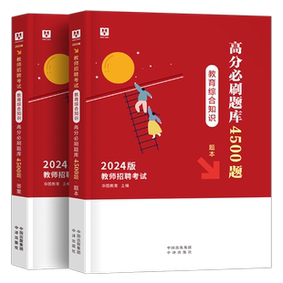 华图2025年教师招聘教育综合知识必刷题库2026教招教综刷题公共基础教基教宗考编幼儿6000真题河南河北贵州江西广东山东福建贵州25