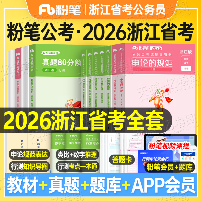 粉笔公考2026年浙江省公务员行测和申论教材书2025历年真题库试卷刷题套卷模拟公考资料26考公省考国家考试用书行政执法b公安a类c