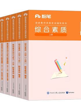 粉笔教资考试书籍2026年下半年小学教师证资格教材真题试卷教育教学知识与能力综合素质26上半年资料刷题科一科目二重点笔记语文押