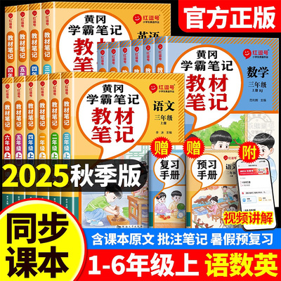 2025新版教材笔记小学课堂笔记一年级二年级三年级四上五下六上册下册语文数学英语人教版北师苏教黄冈学霸随堂伴学预习同步课本秋