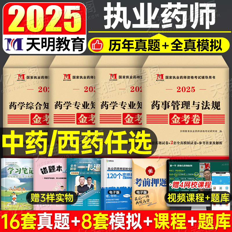 执业药药师2025年历年真题库试卷习题官方考试书刷题中药师西药中医职业资格证教材25药事管理与法规练习题习题集试题润德全套2024