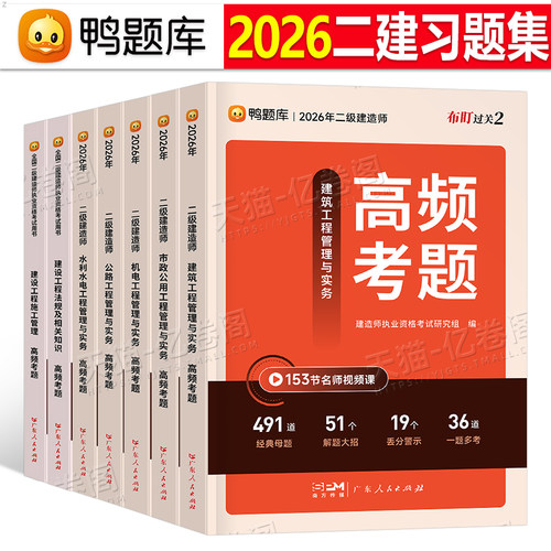 二建高频考点母题备考2026年二级建造师考试章节习题集历年真题库2025教材必刷题刷题模拟卷练习题建筑市政机电法规管理考前押题26