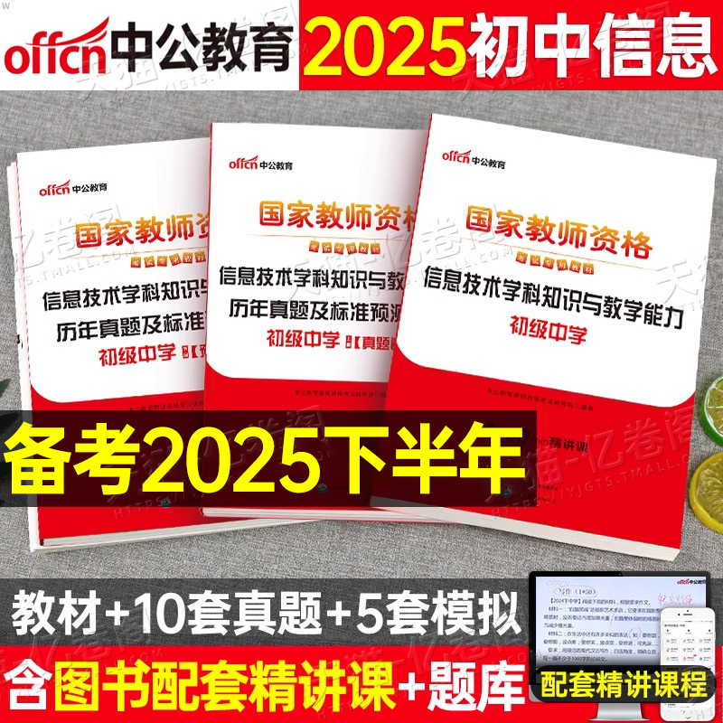 初中信息技术中公教育2025年中学国家教师证资格考试教材书历年真题库试卷25上半年教资笔试中职资料学科知识与教学能力科目三中公