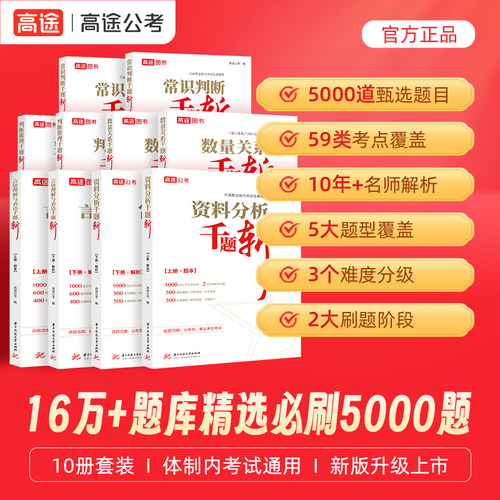 高途公考2027年行测千题斩5000题国考省考公务员考试国家27考公教材真题库资料分析言语2026刷题五千5广东省安徽江苏浙江四川山东