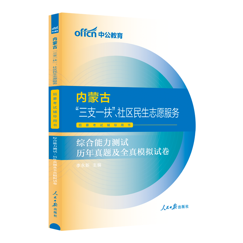 中公2026年内蒙古三支一扶考试资料历年真题试卷综合能力测试教材用书一本通24内蒙古包头呼和浩特通辽市赤峰呼伦贝尔市社区工作者