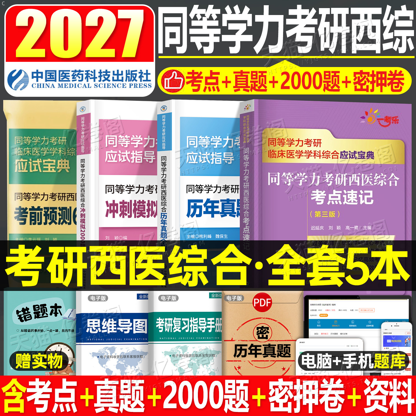 同等学力申硕2026年人员申请硕士学位2025考研西医综合历年真题库模拟试卷6000题临床医学西综考点速记密押研究生学历统考联考26书