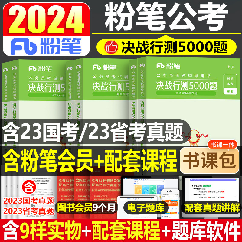 粉笔公考2024年国考省考行测5000题国家公务员考试教材历年真题库试卷2023粉笔考公刷题资料五千题24江苏浙江安徽省广东资料25册高性价比高么？