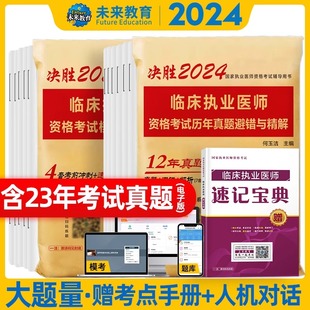 2024年临床执业医师资格考试历年真题库模拟试卷试题习题集习题资料人卫版 贺银成执医昭昭医考24助理实践技能主治练习题职业2025